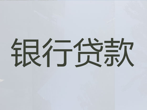 威海贷款中介公司-抵押担保贷款